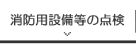 消防用設備等の点検