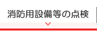 消防用設備等の点検